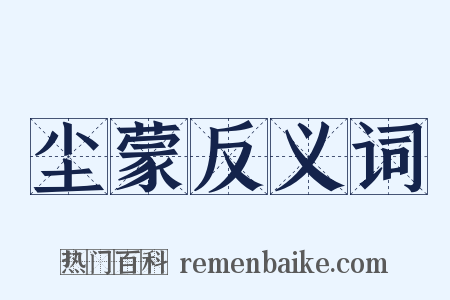 尘蒙反义词是什么意思的图片